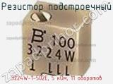 Резистор подстроечный 3224W-1-502E, 5 кОм, 11 оборотов фотография 3.