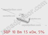 Резистор проволочный SQP 10 Вт 1.5 кОм, 5% фотография 2.