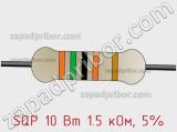 Резистор проволочный SQP 10 Вт 1.5 кОм, 5% фотография 3.
