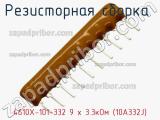 4610X-101-332 9 х 3.3кОм (10A332J)