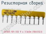 Резисторная сборка  4610X-101-332 9 х 3.3кОм (10A332J) фотография 2.