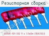 Резисторная сборка  4610X-101-332 9 х 3.3кОм (10A332J) фотография 3.
