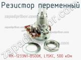 Резистор переменный RK-1233N1-B500K, L15KC, 500 кОм