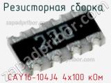 CAY16-104J4 4х100 кОм