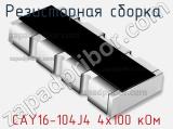 Резисторная сборка  CAY16-104J4 4х100 кОм фотография 2.