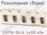 Резисторная сборка  CAY16-104J4 4х100 кОм фотография 3.
