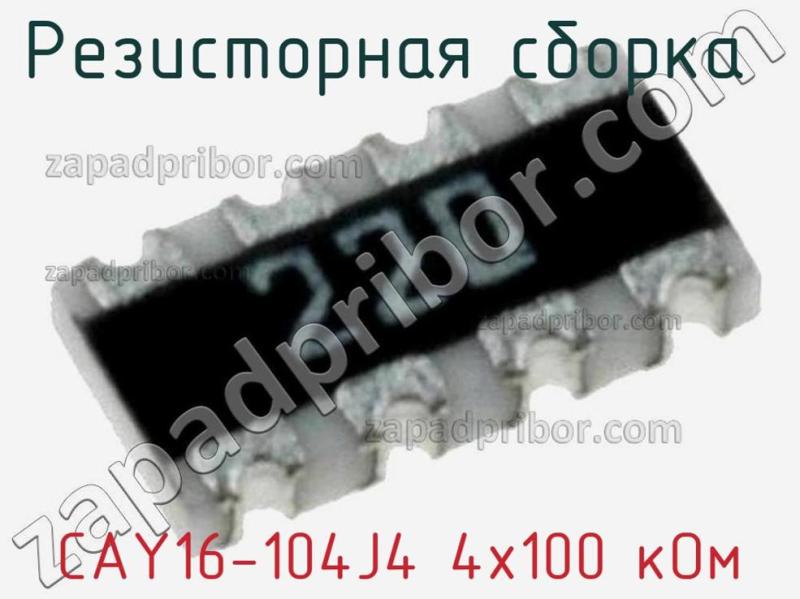 Резисторная сборка  CAY16-104J4 4х100 кОм фотография 1.