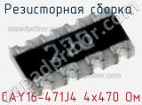 CAY16-471J4 4х470 Ом