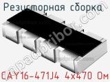 Резисторная сборка  CAY16-471J4 4х470 Ом фотография 2.