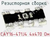 Резисторная сборка  CAY16-471J4 4х470 Ом фотография 3.