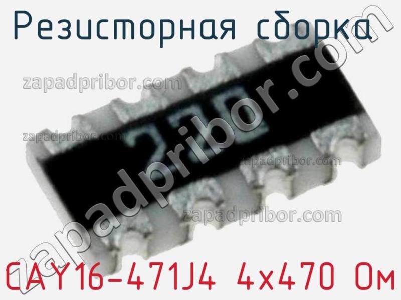 Резисторная сборка  CAY16-471J4 4х470 Ом фотография 1.