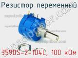 Резистор переменный 3590S-2-104L, 100 кОм