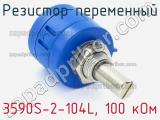 Резистор переменный 3590S-2-104L, 100 кОм фотография 2.