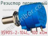 Резистор переменный 3590S-2-104L, 100 кОм фотография 3.
