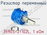 Резистор переменный 3590S-2-102L, 1 кОм