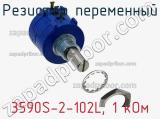 Резистор переменный 3590S-2-102L, 1 кОм фотография 2.