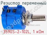 Резистор переменный 3590S-2-102L, 1 кОм фотография 3.