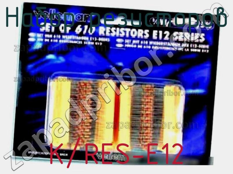 Набор резисторов K/RES-E12 фотография.