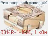 Резистор подстроечный 3314R-1-102E, 1 кОм