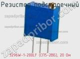 Резистор подстроечный 3296W-1-200LF (СП5-2ВБ), 20 Ом фотография 2.