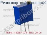 Резистор подстроечный 3296W-1-200LF (СП5-2ВБ), 20 Ом фотография 3.