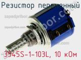 Резистор переменный 3545S-1-103L, 10 кОм