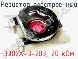 3302X-3-203, 20 кОм
