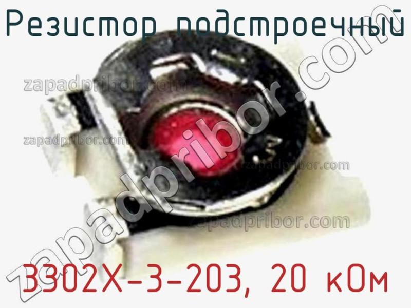 Резистор подстроечный 3302X-3-203, 20 кОм фотография.