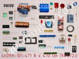 4609X-101-471 8 х 470 Ом (9A472J)