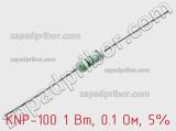 Резистор проволочный KNP-100 1 Вт, 0.1 Ом, 5% фотография 3.