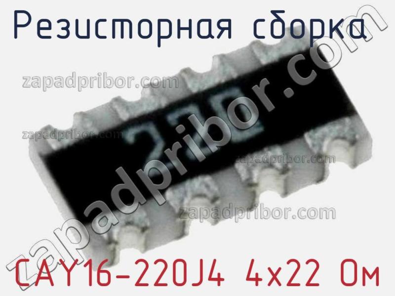 Резисторная сборка  CAY16-220J4 4х22 Ом фотография 1.