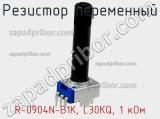 Резистор переменный R-0904N-B1K, L30KQ, 1 кОм