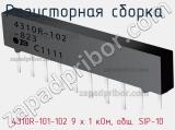 4310R-101-102 9 x 1 кОм, общ. SIP-10