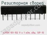 Резисторная сборка  4310R-101-102 9 x 1 кОм, общ. SIP-10 фотография 2.