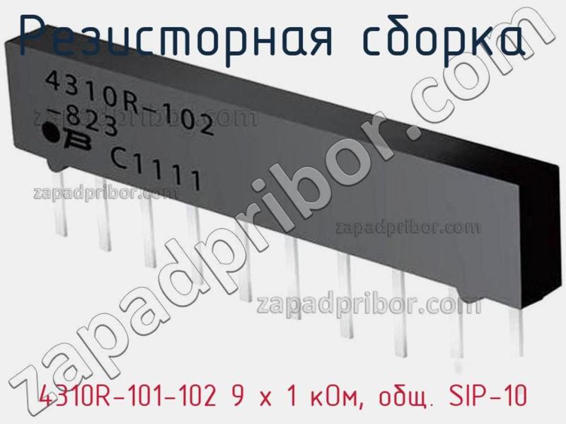 Резисторная сборка  4310R-101-102 9 x 1 кОм, общ. SIP-10 фотография 1.