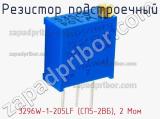 Резистор подстроечный 3296W-1-205LF (СП5-2ВБ), 2 Мом фотография 3.