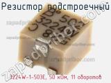 Резистор подстроечный 3224W-1-503E, 50 кОм, 11 оборотов