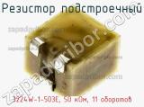 Резистор подстроечный 3224W-1-503E, 50 кОм, 11 оборотов фотография 2.