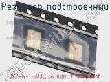 Резистор подстроечный 3224W-1-503E, 50 кОм, 11 оборотов фотография 3.