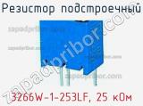 Резистор подстроечный 3266W-1-253LF, 25 кОм фотография 2.