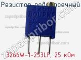 Резистор подстроечный 3266W-1-253LF, 25 кОм фотография 3.