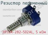 Резистор переменный 3852A-282-502AL, 5 кОм