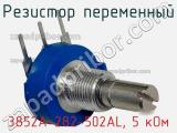 Резистор переменный 3852A-282-502AL, 5 кОм фотография 2.