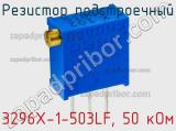 Резистор подстроечный 3296X-1-503LF, 50 кОм фотография 2.