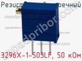 Резистор подстроечный 3296X-1-503LF, 50 кОм фотография 3.