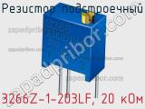 Резистор подстроечный 3266Z-1-203LF, 20 кОм фотография 2.