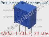 Резистор подстроечный 3266Z-1-203LF, 20 кОм фотография 3.