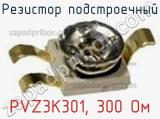 Резистор подстроечный PVZ3K301, 300 Ом фотография 2.