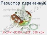 Резистор переменный R-24N1-B500K, L20F, 500 кОм