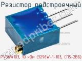 Резистор подстроечный PV36W103, 10 кОм (3296W-1-103, СП5-2ВБ) фотография 2.